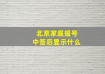 北京家庭摇号中签后显示什么