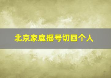 北京家庭摇号切回个人