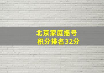 北京家庭摇号积分排名32分