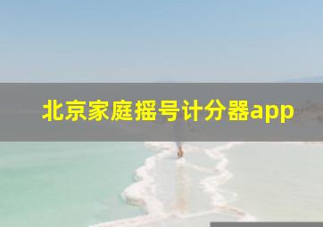 北京家庭摇号计分器app