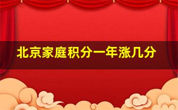 北京家庭积分一年涨几分