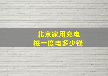 北京家用充电桩一度电多少钱