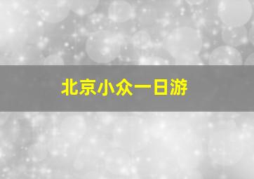 北京小众一日游