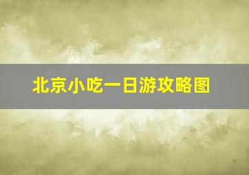 北京小吃一日游攻略图