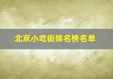 北京小吃街排名榜名单