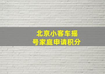 北京小客车摇号家庭申请积分