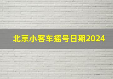 北京小客车摇号日期2024