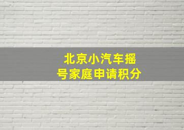 北京小汽车摇号家庭申请积分