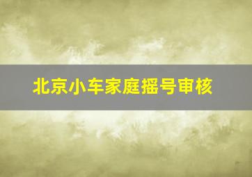 北京小车家庭摇号审核