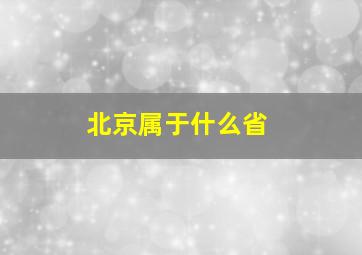 北京属于什么省