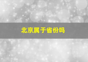 北京属于省份吗