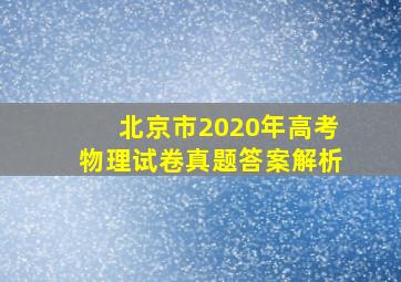 北京市2020年高考物理试卷真题答案解析