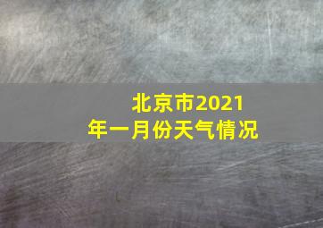 北京市2021年一月份天气情况