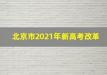 北京市2021年新高考改革