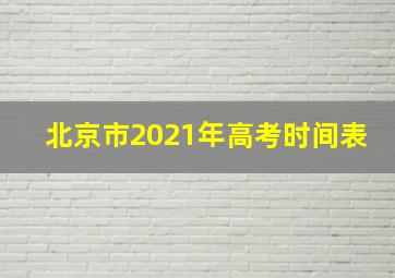 北京市2021年高考时间表