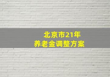 北京市21年养老金调整方案