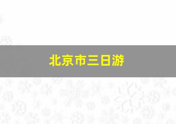 北京市三日游