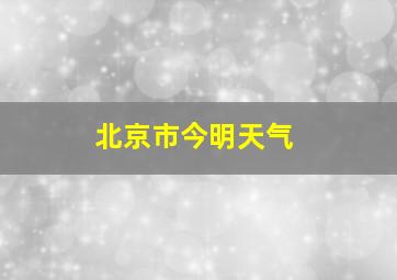 北京市今明天气