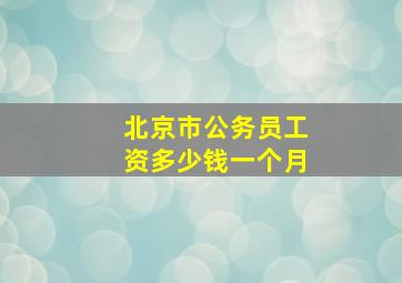 北京市公务员工资多少钱一个月