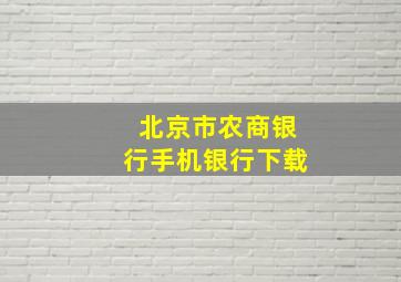 北京市农商银行手机银行下载