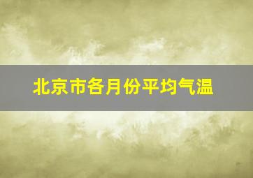 北京市各月份平均气温