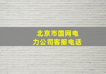 北京市国网电力公司客服电话