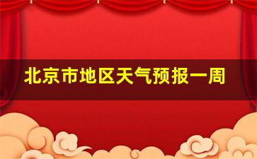 北京市地区天气预报一周