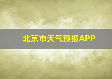 北京市天气预报APP