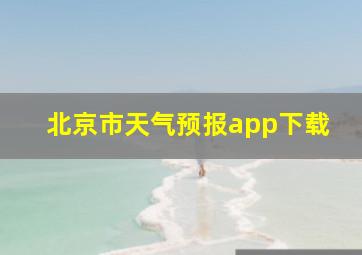 北京市天气预报app下载