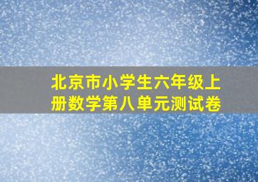 北京市小学生六年级上册数学第八单元测试卷