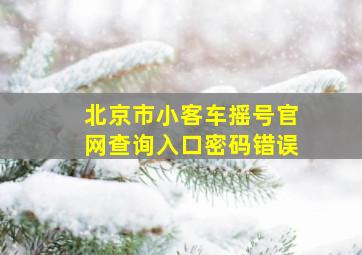 北京市小客车摇号官网查询入口密码错误