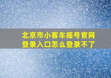 北京市小客车摇号官网登录入口怎么登录不了