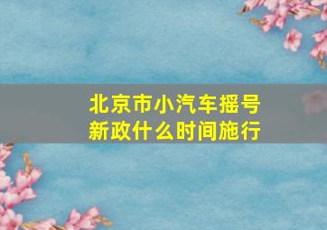 北京市小汽车摇号新政什么时间施行