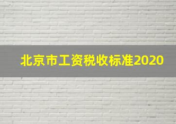 北京市工资税收标准2020