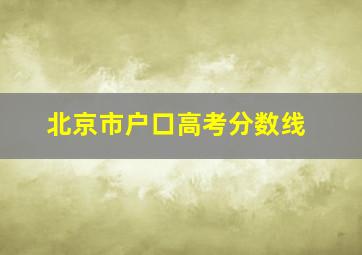 北京市户口高考分数线