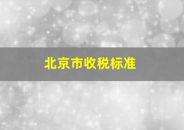 北京市收税标准