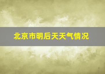 北京市明后天天气情况