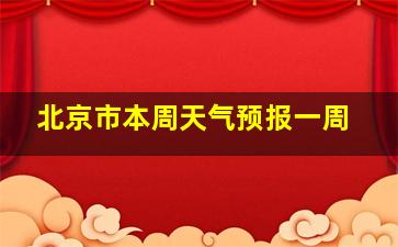 北京市本周天气预报一周