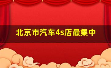 北京市汽车4s店最集中