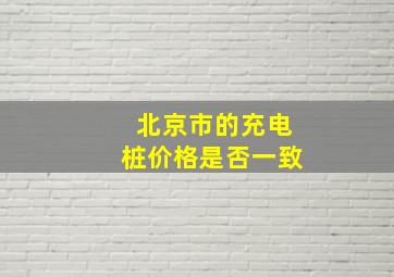 北京市的充电桩价格是否一致