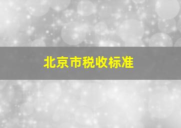 北京市税收标准