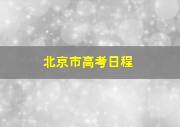 北京市高考日程