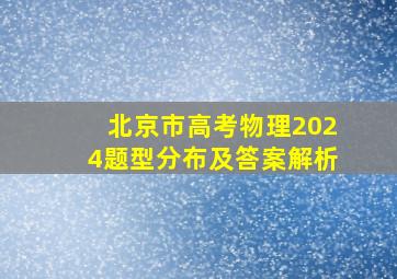 北京市高考物理2024题型分布及答案解析