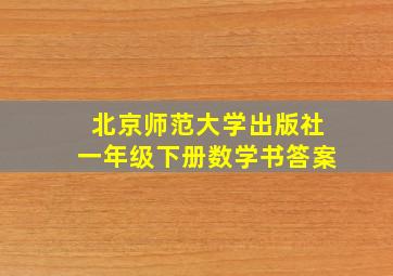 北京师范大学出版社一年级下册数学书答案