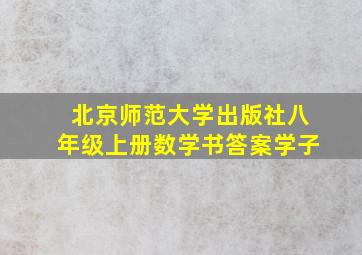 北京师范大学出版社八年级上册数学书答案学子