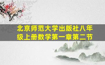 北京师范大学出版社八年级上册数学第一章第二节