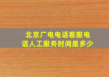 北京广电电话客服电话人工服务时间是多少