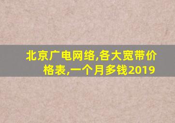 北京广电网络,各大宽带价格表,一个月多钱2019