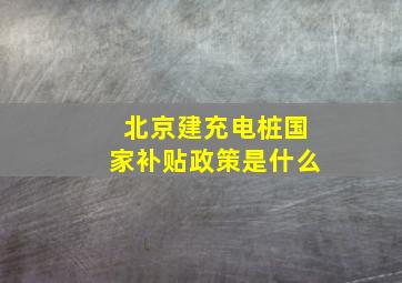 北京建充电桩国家补贴政策是什么