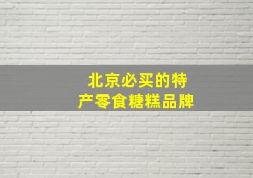 北京必买的特产零食糖糕品牌